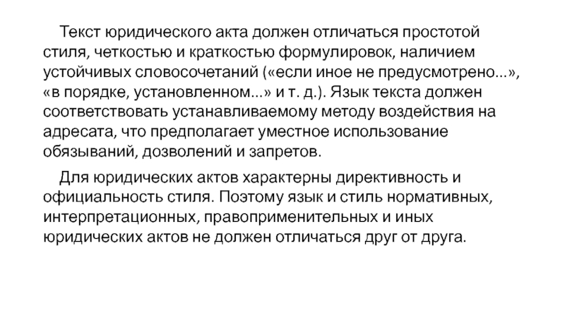 Регистрация правового акта. Юридический текст пример. Юридический текст понятие. Юридические слова. Юридические тексты по техники.