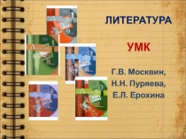 ЛИТЕРАТУРА
УМК
Г.В. Москвин,
Н.Н. Пуряева,
Е.Л. Ерохина