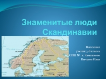 Знаменитые люди Скандинавии 3 класс