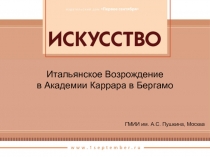 Итальянское Возрождение в Академии Каррара в Бергамо