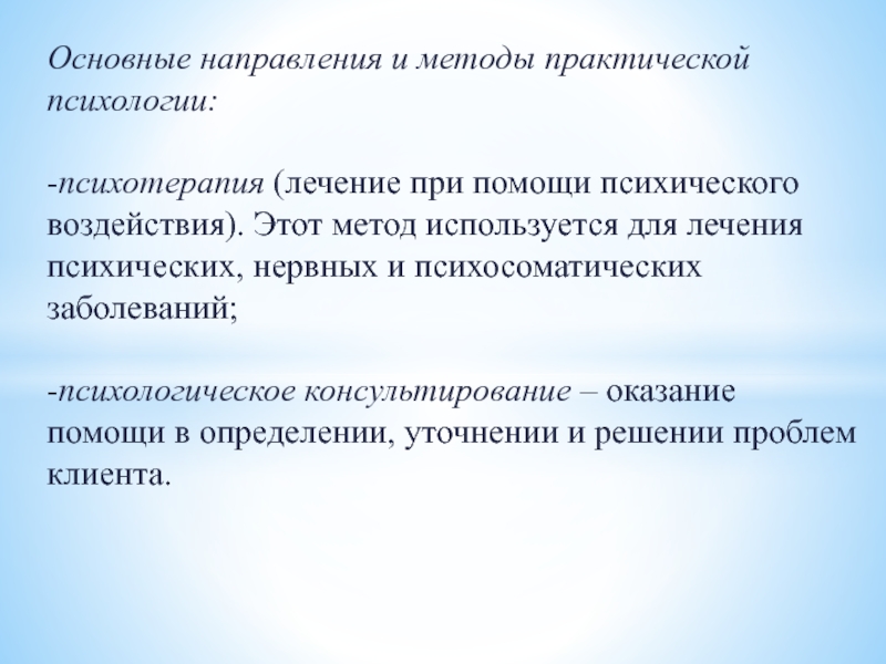 Технологии практической психологии