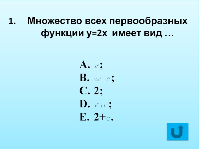 Иметь х. Множество всех первообразных при х=у имеет вид.