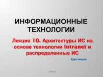 Информационные технологии