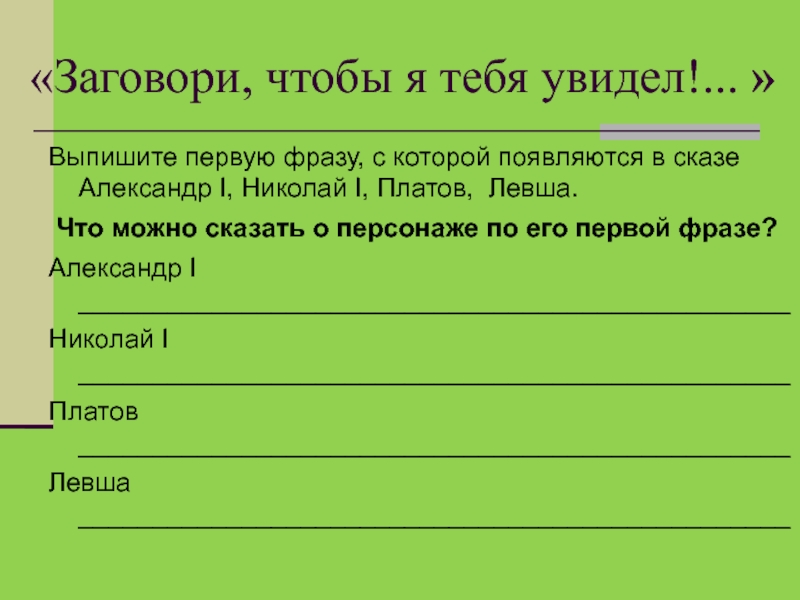 Выпишите 1 словосочетания. Заговори чтобы я тебя увидел сочинение. Заговори чтоб я тебя увидел сочинение-рассуждение. Аргумент из литературы заговори чтобы я тебя увидел. Первая фраза Александра 1 в сказе Левша.