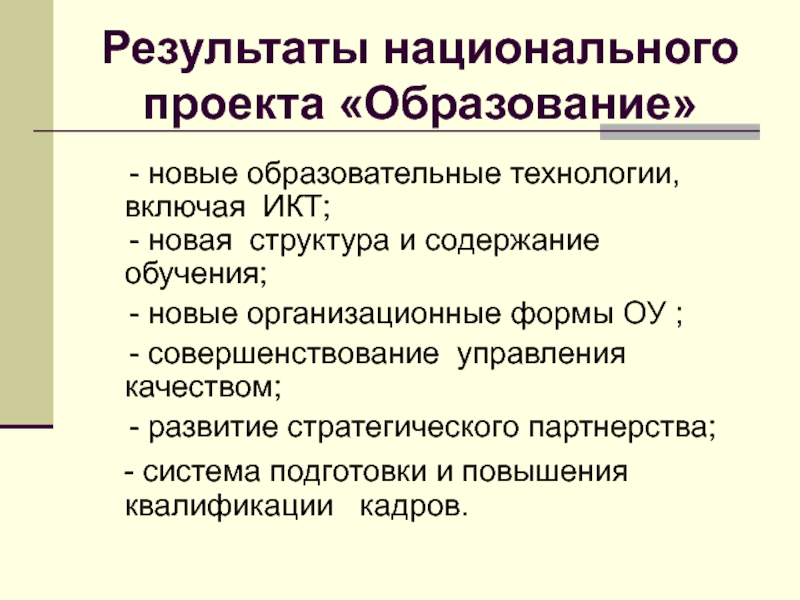 Итоги национального. Национальный проект образование Результаты. Национальный проект образование итоги. Содержание образования это тест. Новыми педагогическими технологиями и содержанием образования.