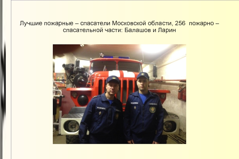 Лучшие пожарные – спасатели Московской области, 256 пожарно – спасательной части: Балашов и Ларин