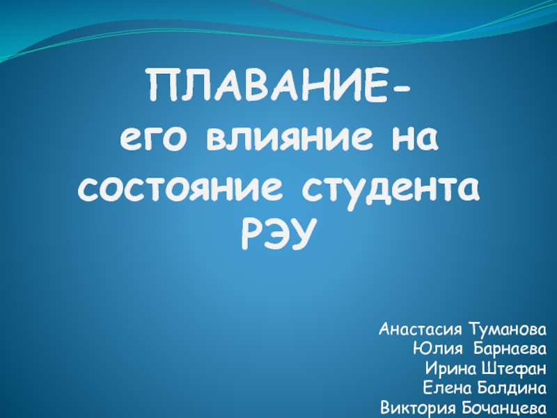 ПЛАВАНИЕ- его влияние на состояние студента РЭУ