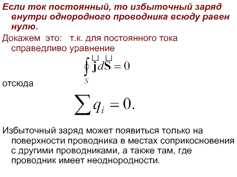 Сила тока в однородном проводнике. Заряд внутри однородного проводника. Избыточный заряд. Избыточный заряд формула. Течение постоянного тока.