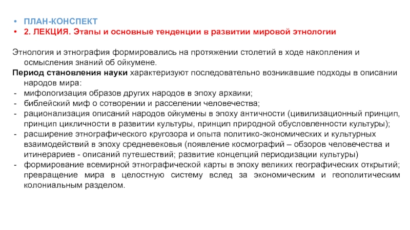 Презентация ПЛАН-КОНСПЕКТ
2. ЛЕКЦИЯ. Этапы и основные тенденции в развитии мировой