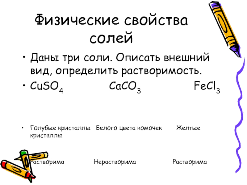 3 соли