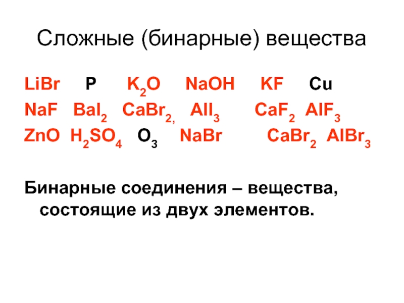 Назовите бинарные соединения. Бинарные соединения химия таблица. Бинарные соединения схема соединений. Номенклатура бинарных соединений. Вещество бинарного соединения.