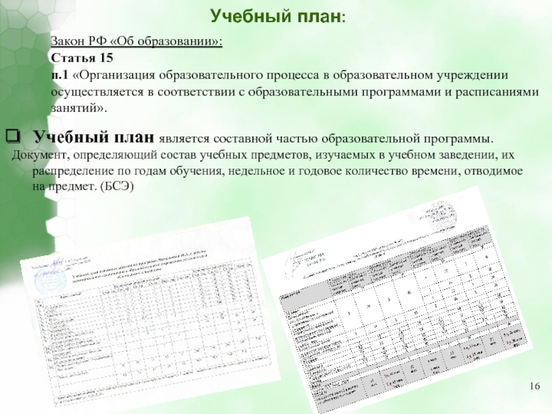 Индивидуальный учебный план закон об образовании