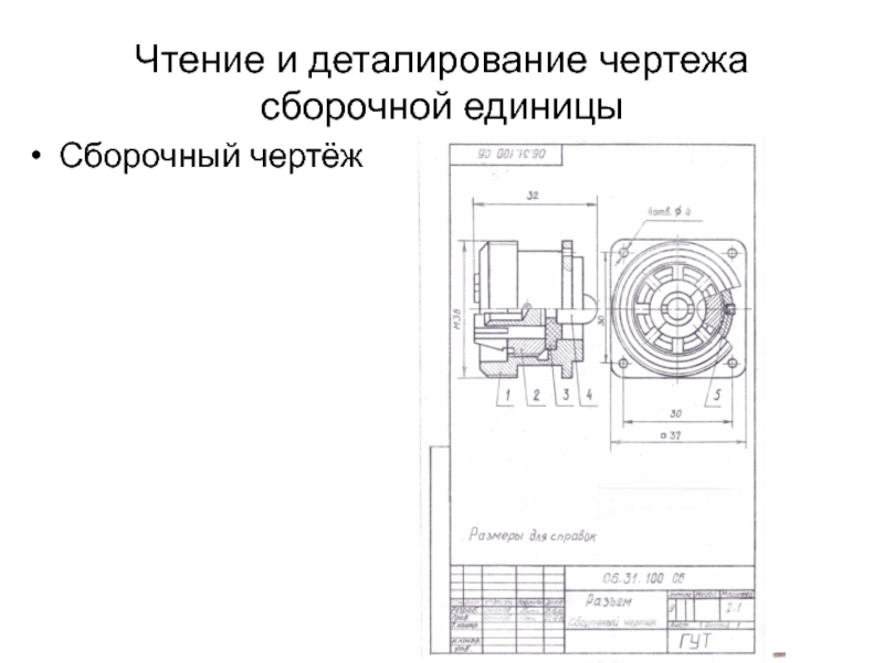 Сборочный чертеж содержит. Чтение чертежа деталирование. При деталировании сборочного чертежа Размеры детали. Правила деталирования сборочного чертежа. Чтение и деталирование сборочного чертежа.