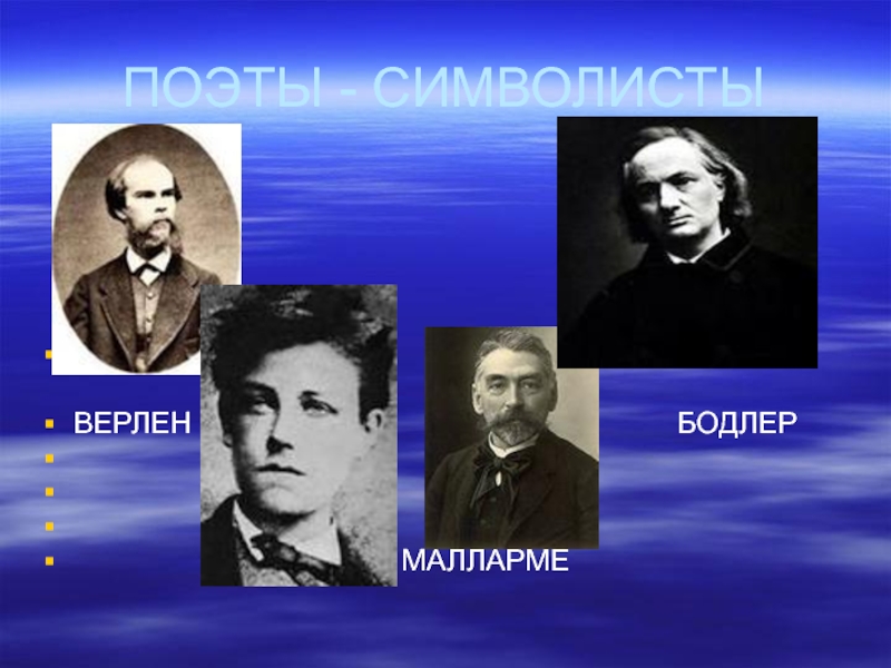 Поэты символисты. Верлен символист. Поэты символисты 20 века. Символисты 19 века. Бодлер Рембо Верлен.