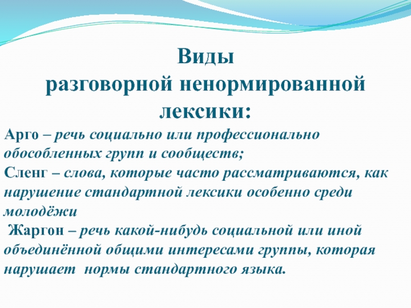 Разговорный жаргон. Виды разговорной лексики. Арго жаргонизмы. Арго речь. Арго сленг.