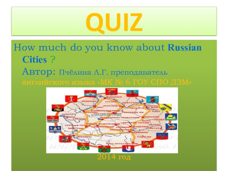 Quiz. How much do you know about Russian Cities?