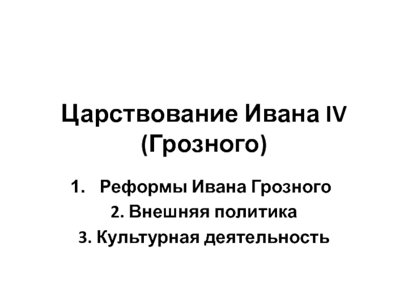 Презентация Царствование Ивана IV (Грозного)