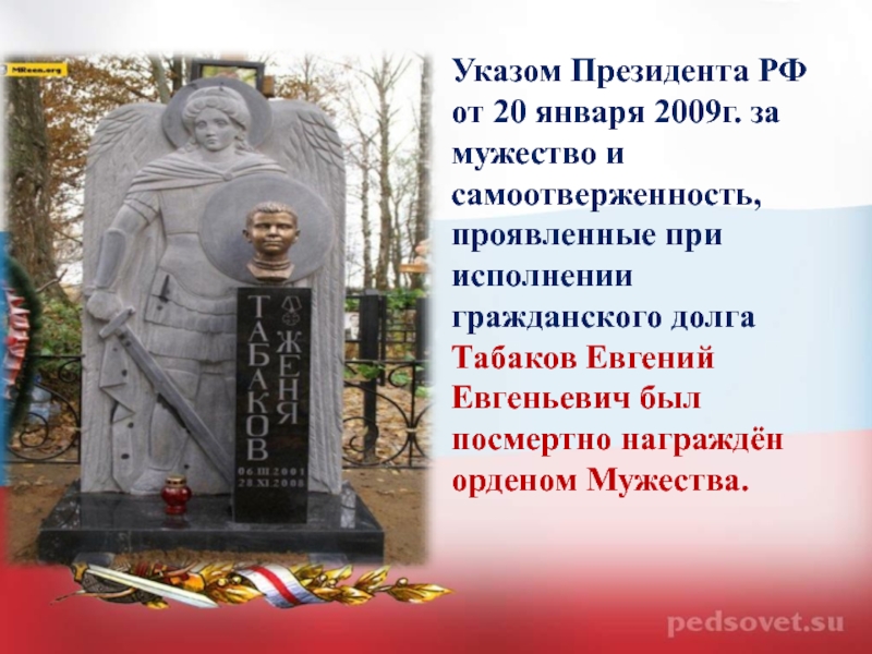 Указом Президента РФ от 20 января 2009г. за мужество и самоотверженность, проявленные при исполнении гражданского долга Табаков