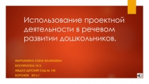 Использование проектной деятельности в речевом развитии дошкольников