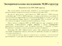 Экспериментальное исследование МДП-структур