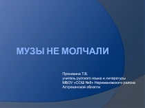 Музы не молчали
