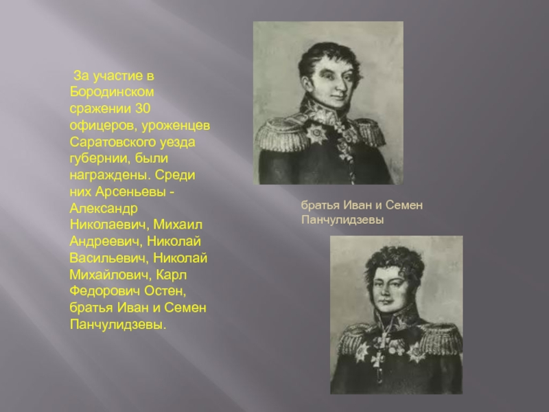За участие в Бородинском сражении 30 офицеров, уроженцев Саратовского уезда губернии, были награждены. Среди них Арсеньевы