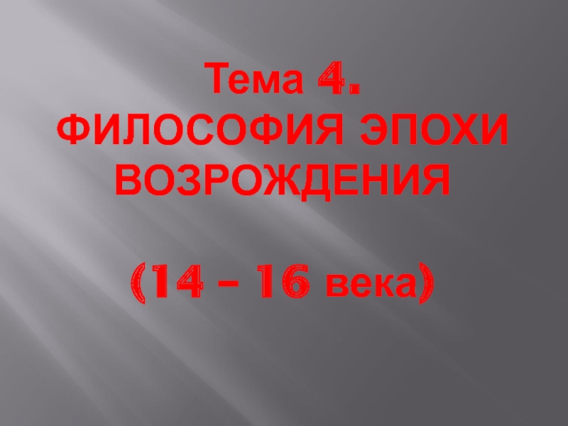 Эпоха Возрождения .ppt