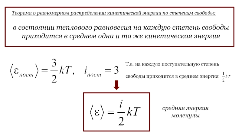 Закон равного распределения. Теория о равномерном распределении энергии по степени свободы. Теорема о равномерном распределении энергии по степеням свободы. Закон равномерного распределения энергии по степеням свободы. Теорема о равнораспределении энергии по степеням свободы.