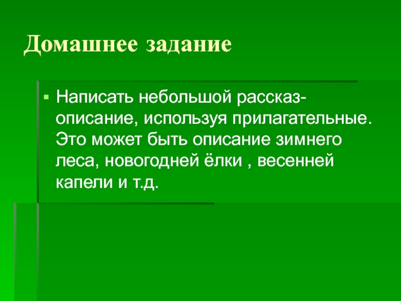 Пользуясь описанием. Написать небольшой рассказ описание. Рассказ описание. Елки это прилагательное. Прилагательные для описания интерьера.