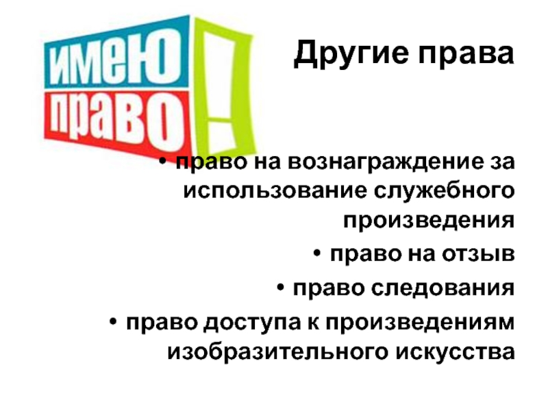 Право на произведение искусства