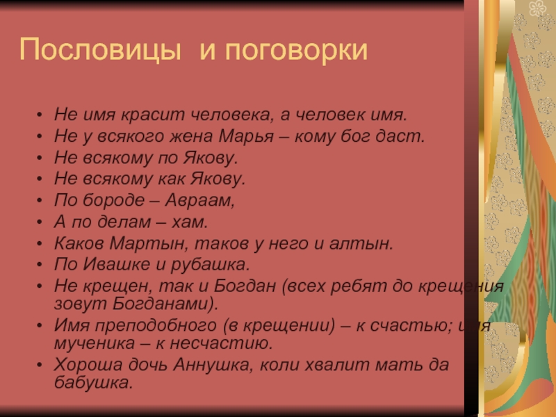 Проект на тему имена собственные в пословицах и поговорках