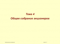 Общее собрание акционеров
