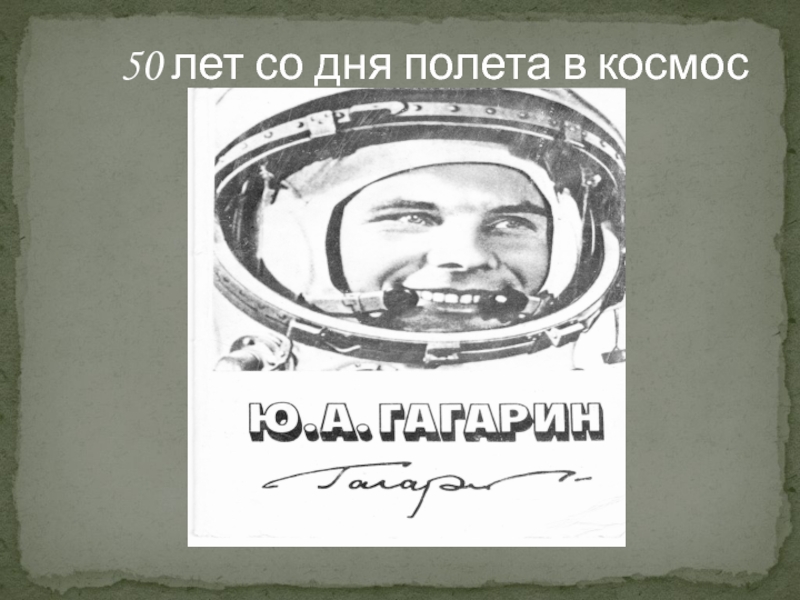Ю.А. Гагарин