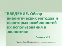 ВВЕДЕНИЕ. Обзор аналитических методов и некоторых особенностей их использования