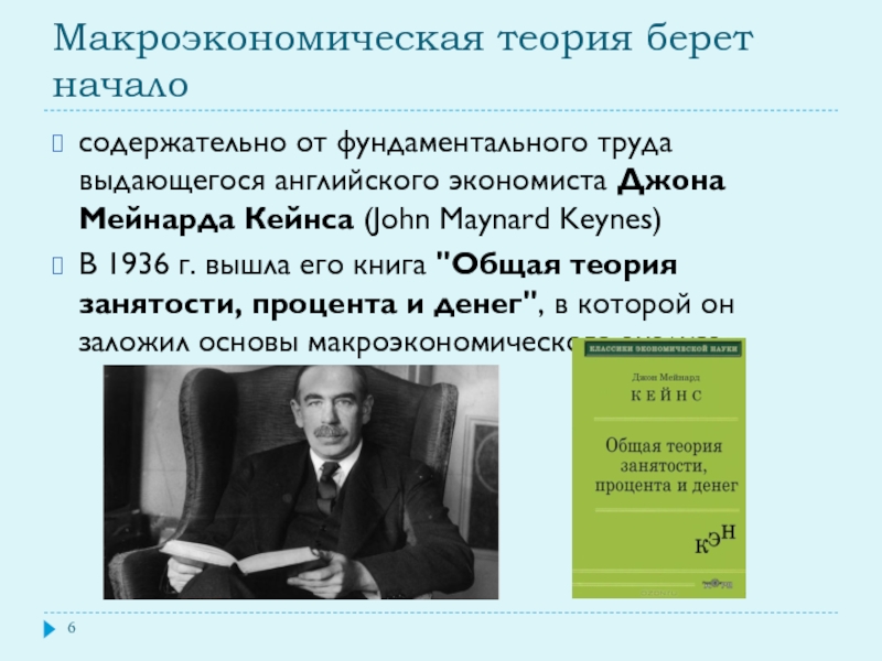 Вклад отечественных экономистов в развитие макроэкономической теории презентация