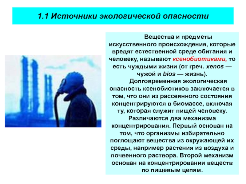 Человек окруженный опасностями. Источники экологической опасности. Опасности среды обитания. Природные источники экологической опасности. Экологические источники опасности примеры.