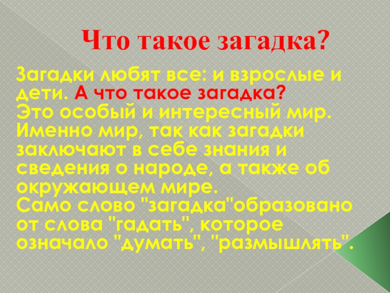 Что такое загадка