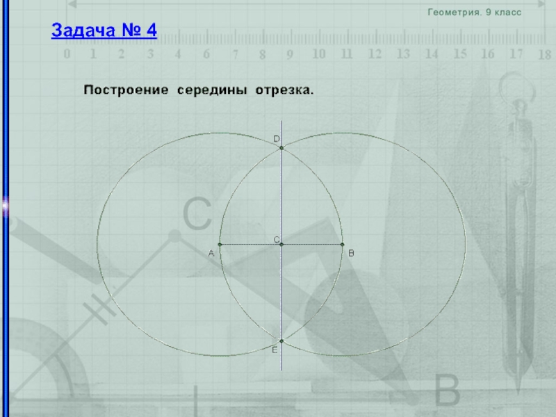 Построить середину. Построение середины отрезка. Построение середины отрезка с помощью циркуля. Построение циркулем и линейкой середины отрезка. Построение середины отрезка с помощью циркуля и линейки.