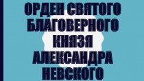 Орден Святого Благоверного князя Александра Невского