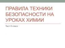 Правила техники безопасности на уроках химии 8 класс