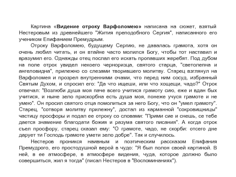 М в нестеров видение отроку варфоломею описание картины