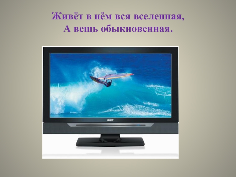 Для чего нужен телевизор. Живёт в нём вся Вселенная а вещь обыкновенная. Телевизор для презентации. Живёт в внём вся всиленая а вещь обыкновенная. Телефон с телевизором.