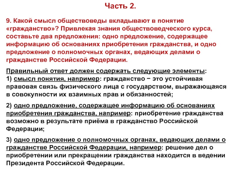 9. Какой смысл обществоведы вкладывают в понятие «гражданство»? Привлекая знания обществоведческого курса, составьте два предложения: одно предложение,