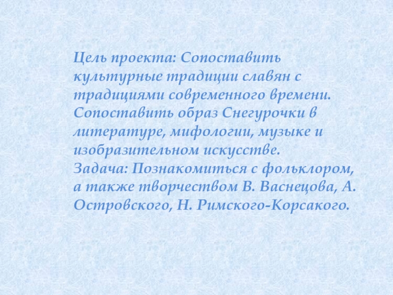 Исследовательский проект на тему весенняя сказка снегурочка