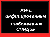 ВИЧ-инфицированные и заболевание СПИДом