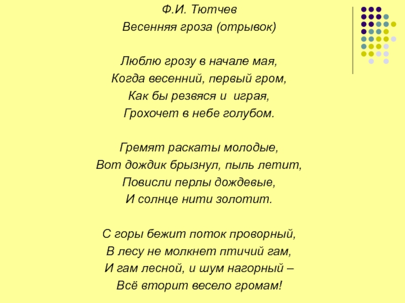 Стихотворение тютчева весенняя гроза. Стихотворение Федор Иванович Тютчев Весенняя гроза. Фёдор Иванович Тютчев Весенняя гроза текст-. Ф Тютчев люблю грозу в начале мая. Стихотворение Тютчева люблю грозу в начале мая.