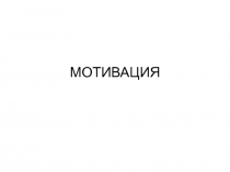 МОТИВАЦИЯ