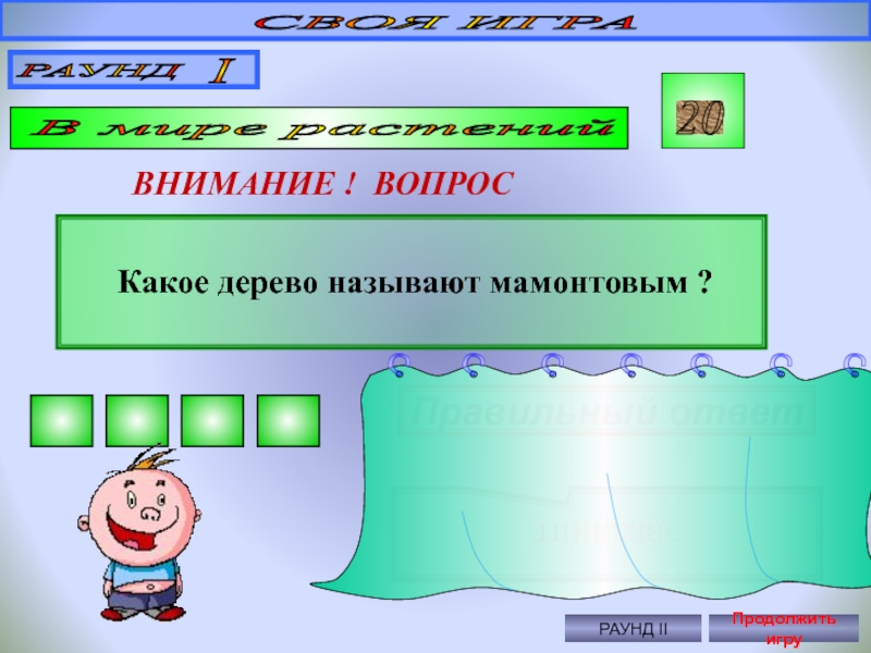 Своя игра по биологии 8 класс презентация с ответами