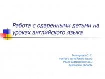 Работа с одаренными детьми на уроках английского языка