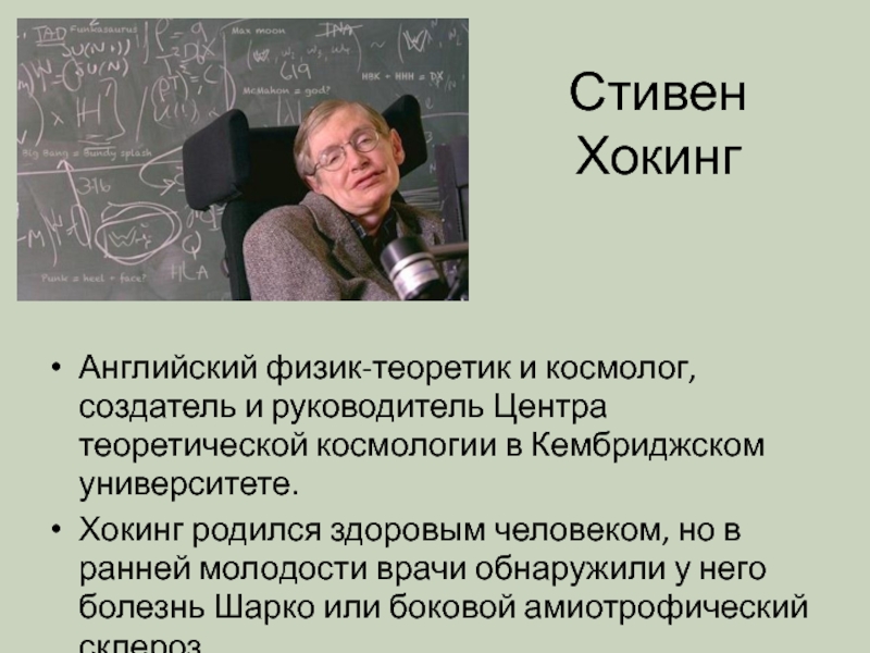 Собранную информацию человек. Стивен Хокинг физик теоретик. Английский космолог Стивен Хокинг. Стивен Хокинг мотивация. Физик теоретик Стивен Хокинг презентация.